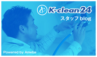 K-clean24スタッフブログ